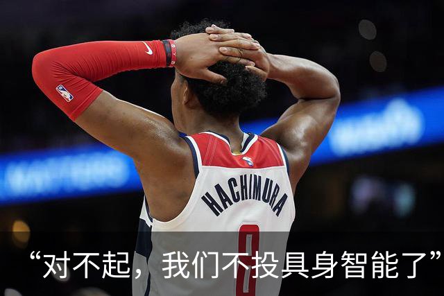 “对不起，我们不投具身智能了”