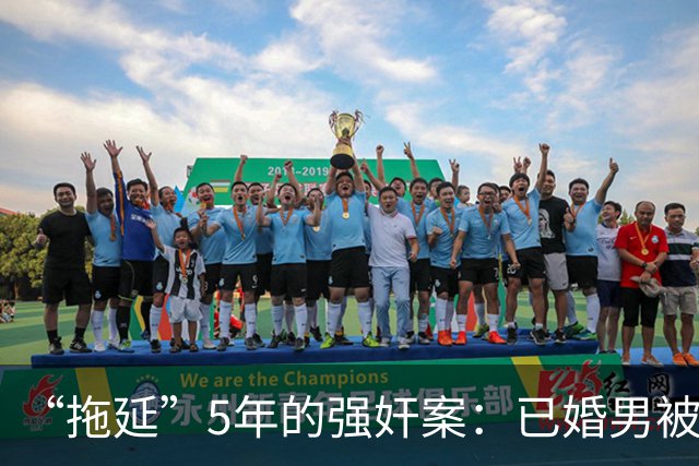 “拖延”5年的强奸案：已婚男被指强奸18岁女子时隔5年刑拘，一审判5年双方均不服