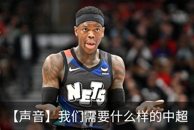 【声音】我们需要什么样的中超