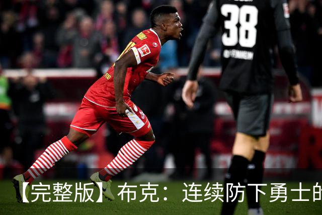【完整版】布克：连续防下勇士的进攻并提速 然后我就找到了节奏