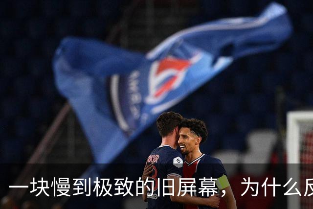 一块慢到极致的旧屏幕，为什么反而让老眼睛松了口气