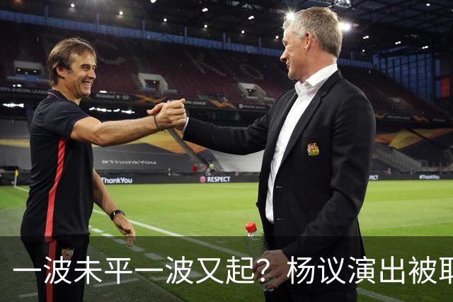 一波未平一波又起？杨议演出被取消，条子哥翻脸，老郭评价没说错