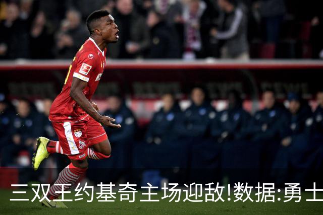 三双王约基奇主场迎敌!数据:勇士高原难止颓