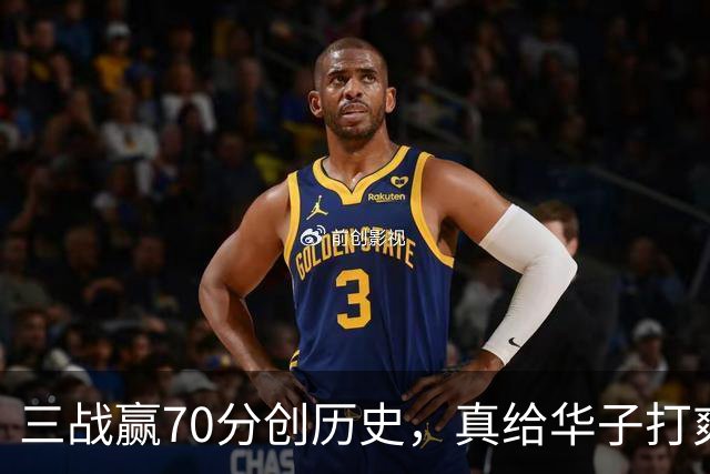 三战赢70分创历史，真给华子打爽了！8换2交易赚翻，库明加也赌对了