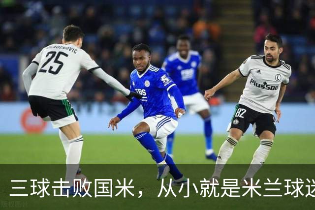 三球击败国米，从小就是米兰球迷？22岁的他成了豪门追逐新人