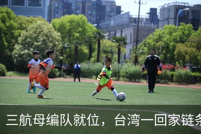 三航母编队就位，台湾一回家链条直接断
