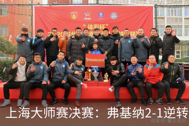 上海大师赛决赛：弗基纳2-1逆转霍达尔，生涯首夺大师赛冠军