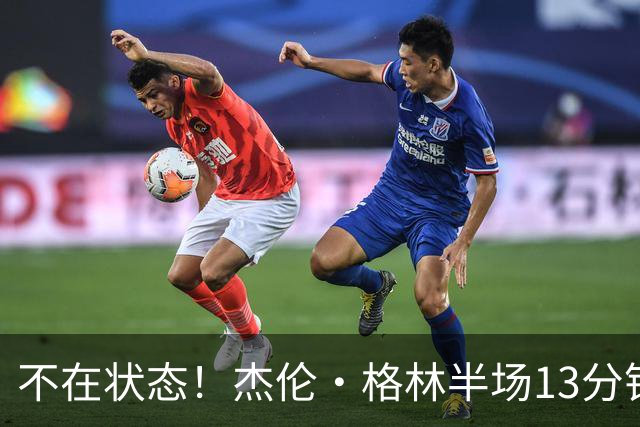 不在状态！杰伦·格林半场13分钟仅3中1拿2分 正负值-3