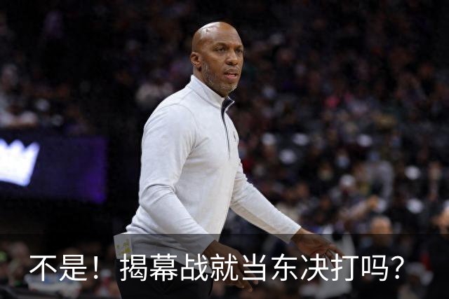 不是！揭幕战就当东决打吗？
