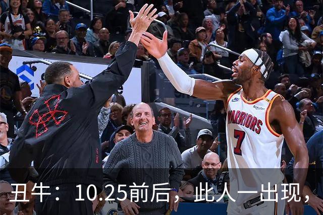 丑牛：10.25前后，此人一出现，你的前程恐将毁于一旦