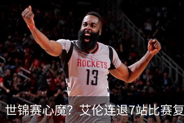世锦赛心魔？艾伦连退7站比赛复出：2-4一轮游，多次进攻黑球失误