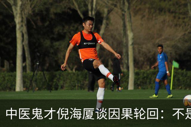 中医鬼才倪海厦谈因果轮回：不是迷信，是天地间本来就有的规律