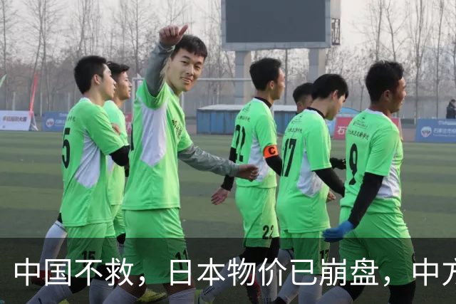 中国不救，日本物价已崩盘，中方首次登岛考察，茂木敏充强烈反对
