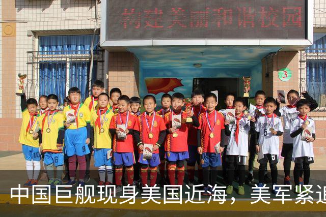 中国巨舰现身美国近海，美军紧追不舍跟着盘问，中方只回答两句话
