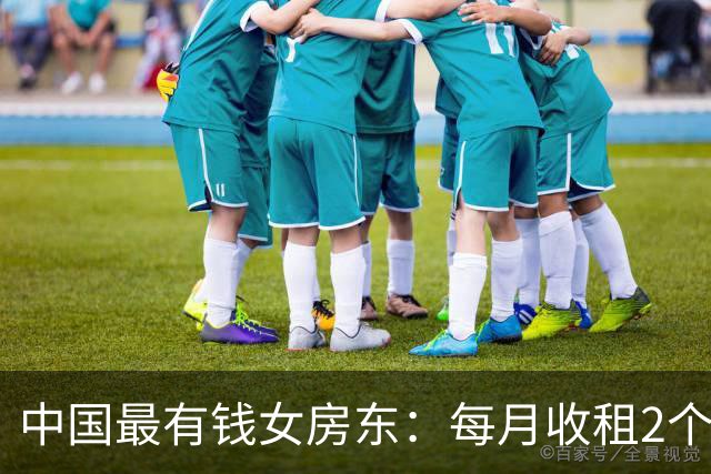 中国最有钱女房东：每月收租2个亿，送前夫200亿，给闺女留500亿
