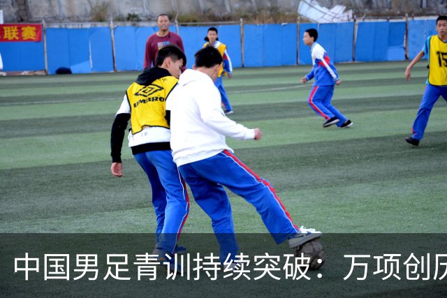 中国男足青训持续突破：万项创历史，中国U15杀入海湾杯四强！