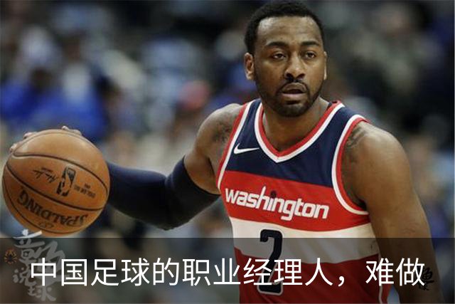 中国足球的职业经理人，难做