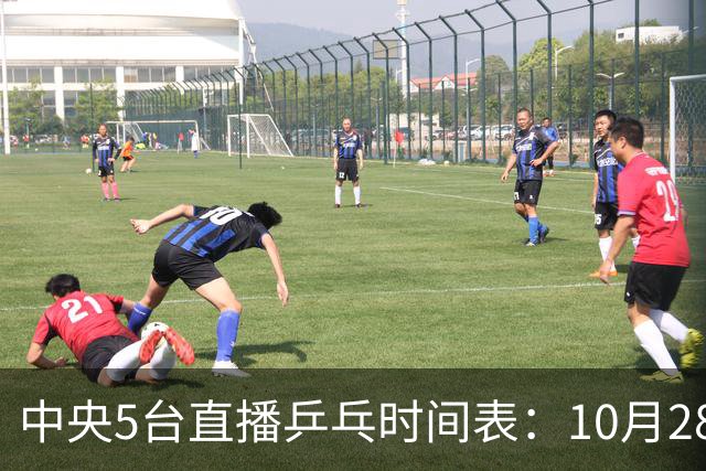 中央5台直播乒乓时间表：10月28日CCTV5转播国乒！附冠军赛直播