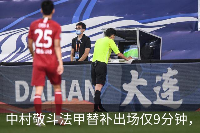 中村敬斗法甲替补出场仅9分钟，因脚蹬对手腹部被直红罚下