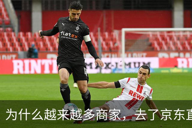 为什么越来越多商家，去了京东直播？