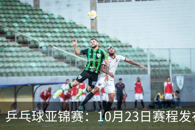 乒乓球亚锦赛：10月23日赛程发布！国乒全天16场球，再战松岛美和