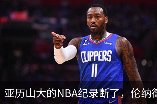 亚历山大的NBA纪录断了，伦纳德的NBA纪录也断了