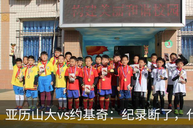 亚历山大vs约基奇：纪录断了，代价是？