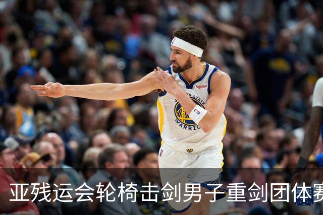 亚残运会轮椅击剑男子重剑团体赛：中国队夺冠