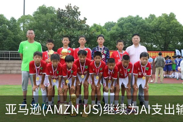 亚马逊(AMZN.US)继续为AI支出输血：设最高800亿美元硬件担保融资安排，总支出承诺升至8830亿美元
