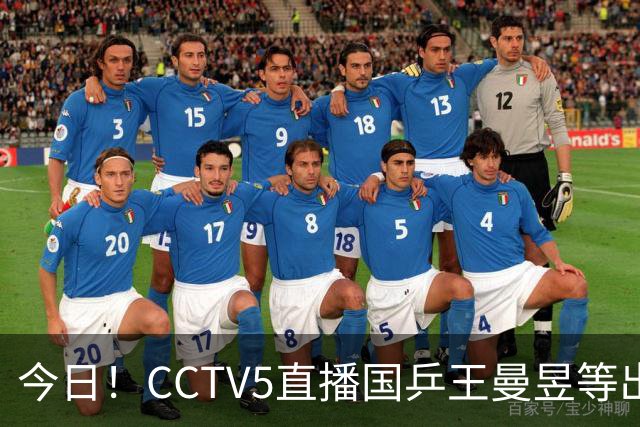 今日！CCTV5直播国乒王曼昱等出战，5+转CBA，网络转NBA杨瀚森随开拓者PK湖人+亚冠+U17女足世界杯