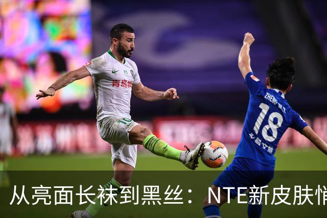 从亮面长袜到黑丝：NTE新皮肤悄悄改设计，玩家反应反转