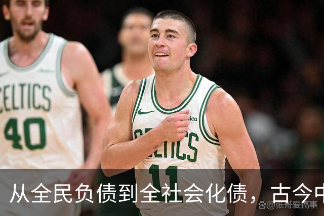 从全民负债到全社会化债，古今中外的化债时刻都是最危险的时刻