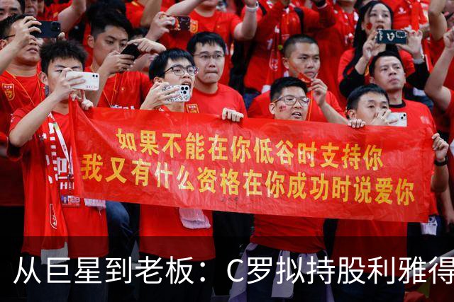 从巨星到老板：C罗拟持股利雅得胜利20%，开启商业新版图