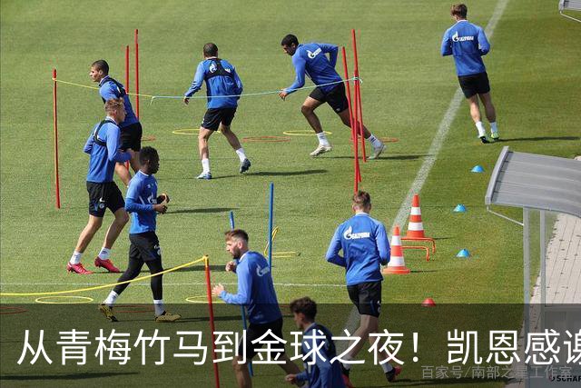 从青梅竹马到金球之夜！凯恩感谢妻子：你牺牲自己帮助我实现梦想