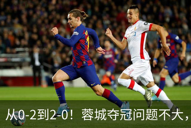 从0-2到2-0！蓉城夺冠问题不大，大连并非在追成都，而是追赶自己