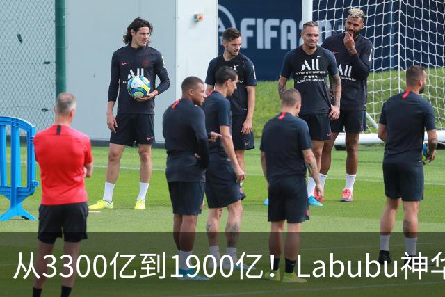 从3300亿到1900亿！Labubu神华破灭？泡泡玛特PE从百倍跌到12倍