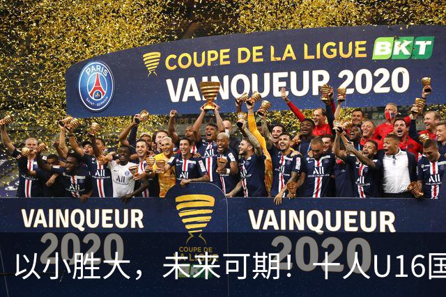 以小胜大，未来可期！十人U16国足2-1阿曼U17，刘凯源点射+直红