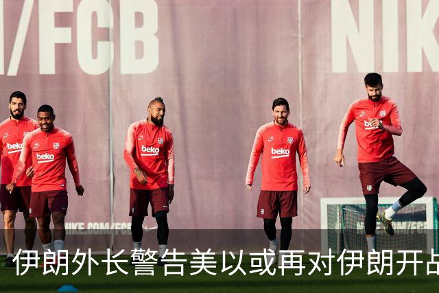 伊朗外长警告美以或再对伊朗开战