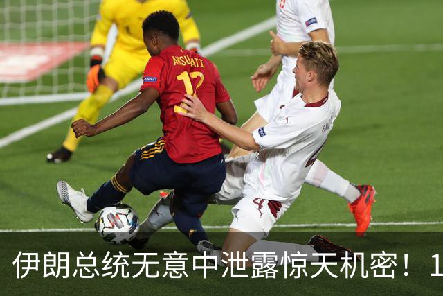 伊朗总统无意中泄露惊天机密！1500名导弹兵阵亡，美以情报赚大了