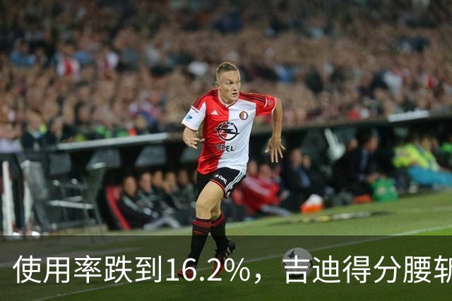 使用率跌到16.2%，吉迪得分腰斩公牛却打得更顺