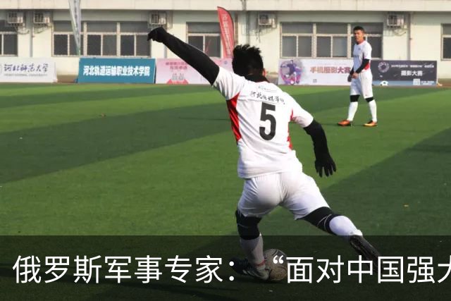 俄罗斯军事专家：“面对中国强大国力，美国第一次慌了神”
