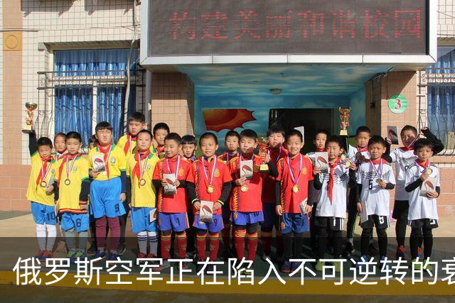 俄罗斯空军正在陷入不可逆转的衰落中