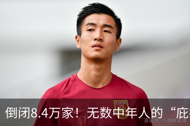 倒闭8.4万家！无数中年人的“庇护所”，如今为何跌下神坛？