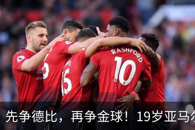 先争德比，再争金球！19岁亚马尔vs27岁姆巴佩，赛场内外双重较量