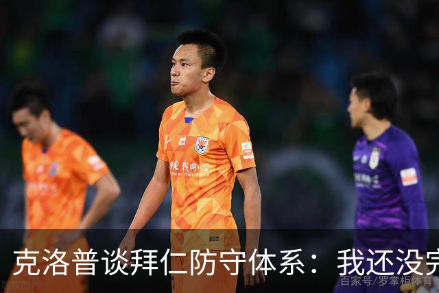 克洛普谈拜仁防守体系：我还没完全看懂，凯恩的角色让我困惑