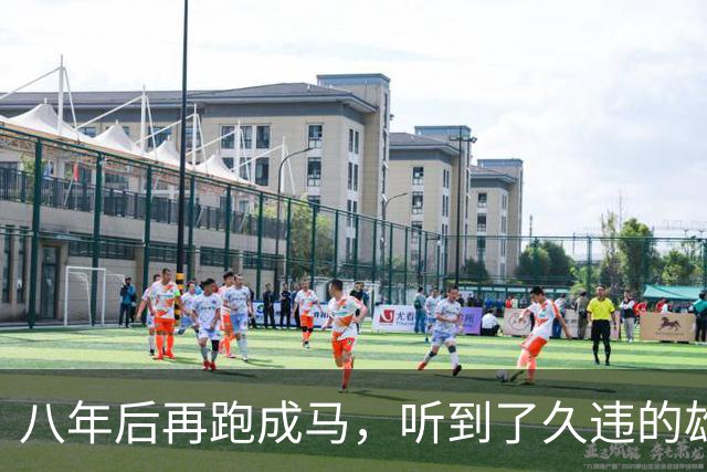 八年后再跑成马，听到了久违的雄起声