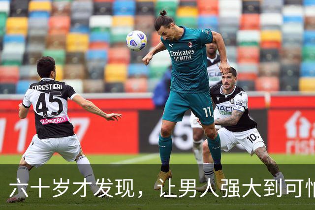 六十岁才发现，让男人强大到可怕的10条，看看你占了几条