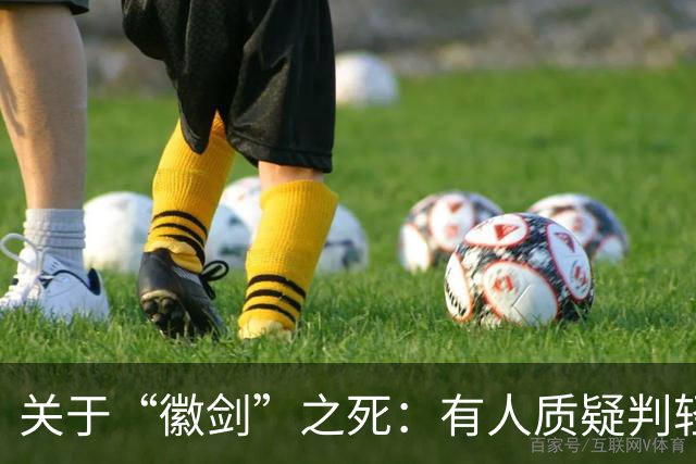 关于“徽剑”之死：有人质疑判轻了，但其实已经是重判