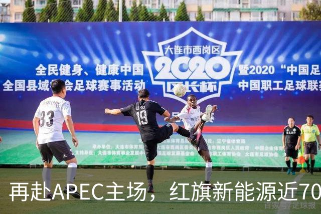 再赴APEC主场，红旗新能源近700台车服务深圳APEC