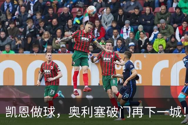 凯恩做球，奥利塞破门再下一城！拜仁3-0